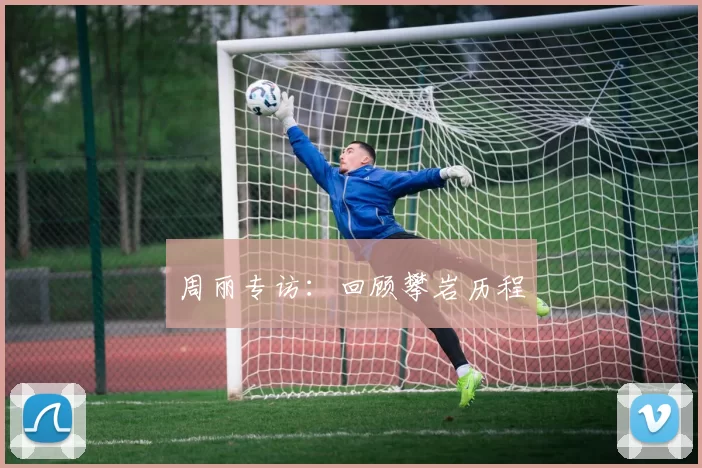 周丽专访：回顾攀岩历程