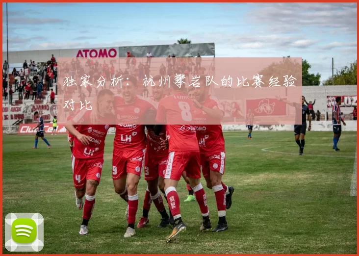 独家分析：杭州攀岩队的比赛经验对比