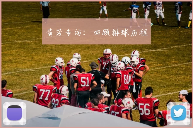 黄芳专访：回顾排球历程